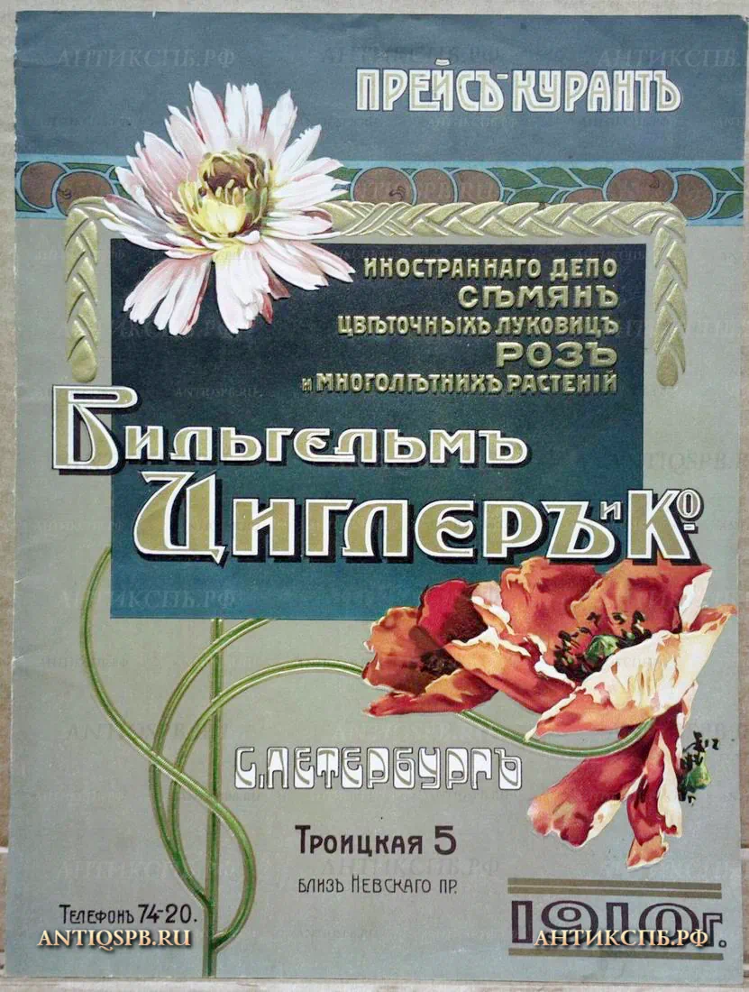 18022. Прейскурант "Иностранного депо семянъ, цветочныхъ луковицъ, розъ и многолетних растенiй 1910 г. "